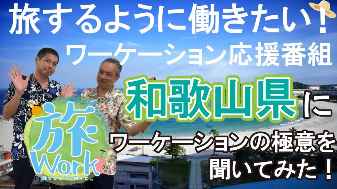 【旅Work】初心者必見！ワーケーションのトップランナー和歌山県に基本の「き」から聞いてみた！【番組リニューアル！】