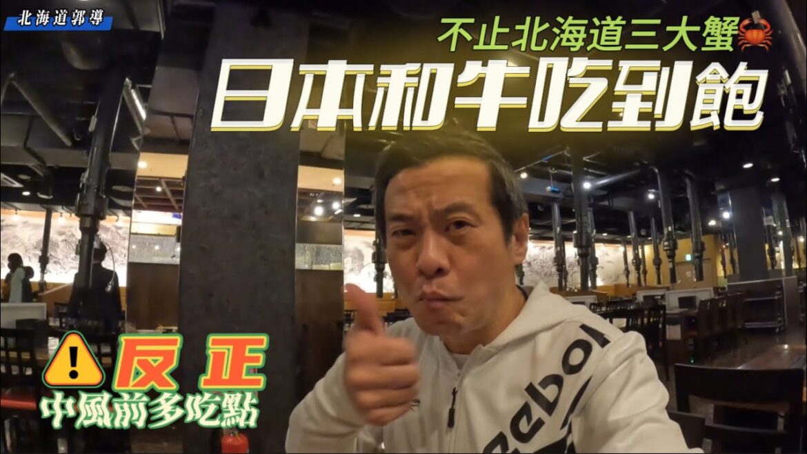 北海道不止有三大蟹吃到飽🇯🇵和牛吃到飽才是王道☝️挑重點吃就對了💪