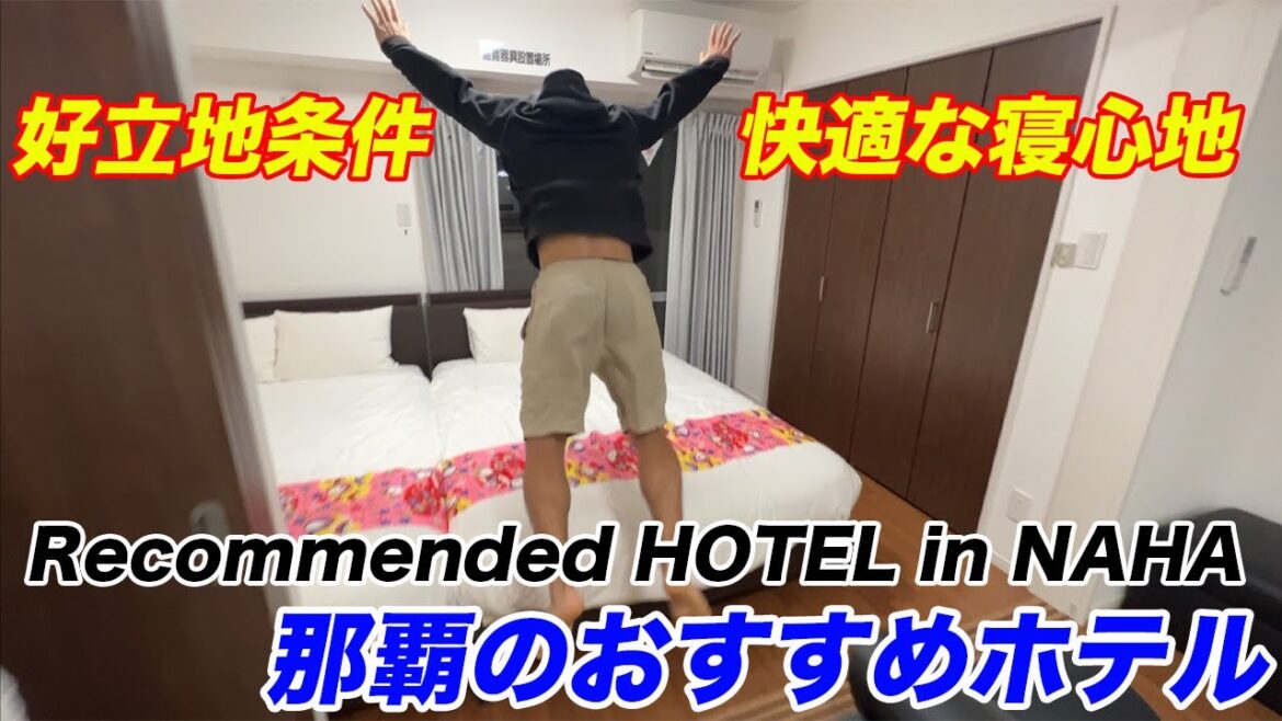 沖縄のおすすめホテル in 那覇に泊まってみた