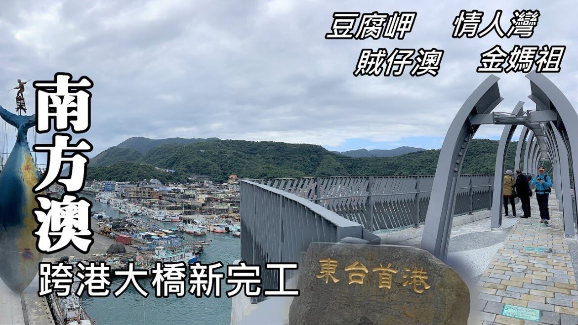 南方澳徒步旅行：跨港大橋新完工！豆腐岬、賊仔澳、情人灣、金媽祖