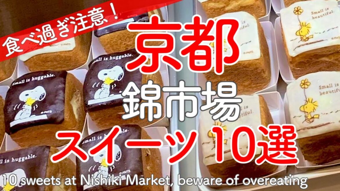 京都錦市場のスイーツはリニューアル店の新商品やここでしか買えない錦限定商品がいっぱい😋10 delicious recommended sweets at Nishiki Market（Japan）