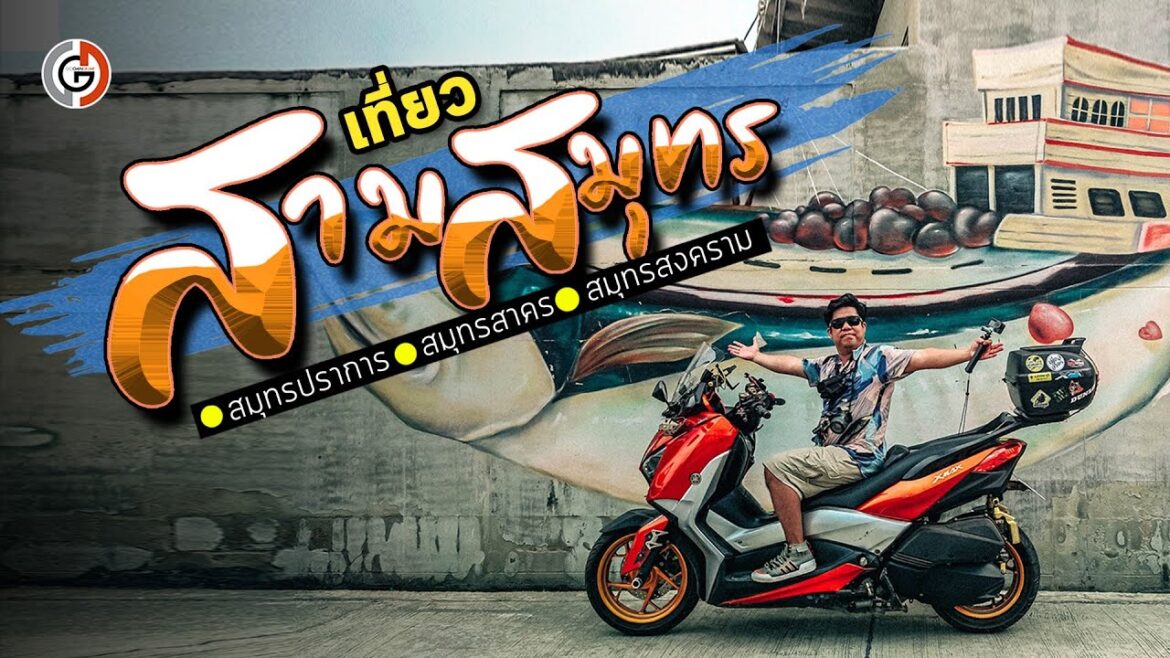 เที่ยวใกล้กรุงเทพ : เที่ยวเมืองสามสมุทร ศิลปะ ประวัติศาตร์ และธรรมชาติ OneDayTrips 3 จังหวัด เที่ยวใกล้กรุงเทพ : เที่ยวเมืองสามสมุทร ศิลปะ ประวัติศาตร์ และธรรมชาติ OneDayTrips 3 จังหวัด