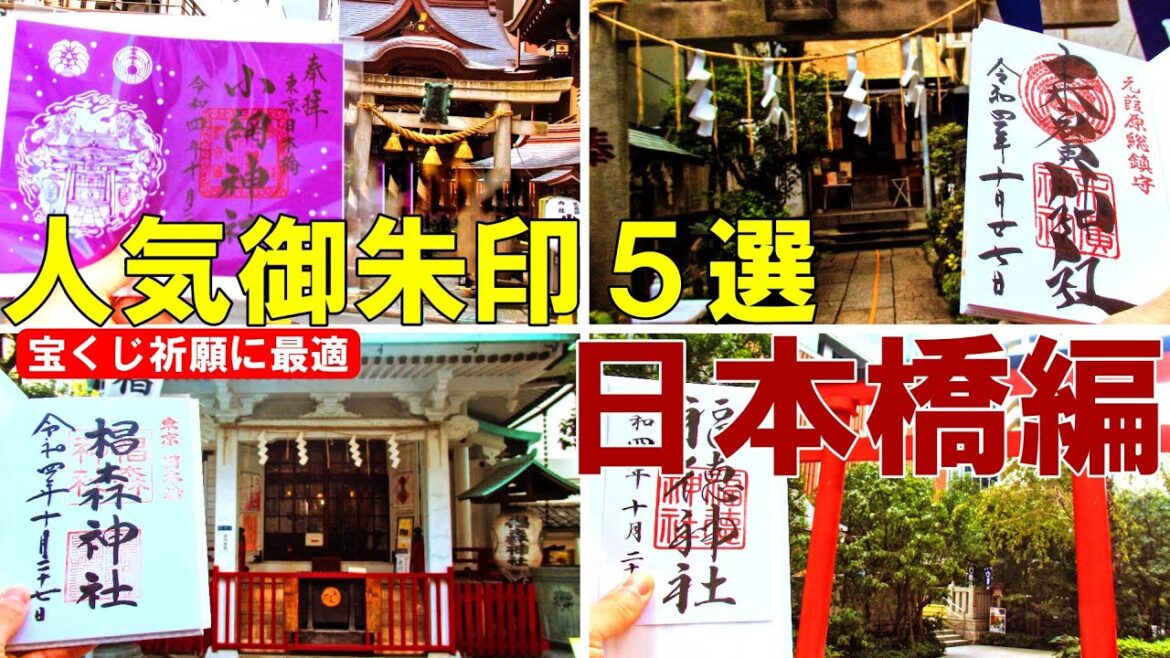 【御朱印500名印(#8~#12)】日本橋人気御朱印5選(日本の神社仏閣巡り旅) 【御朱印500名印(#8~#12)】日本橋人気御朱印5選(日本の神社仏閣巡り旅)