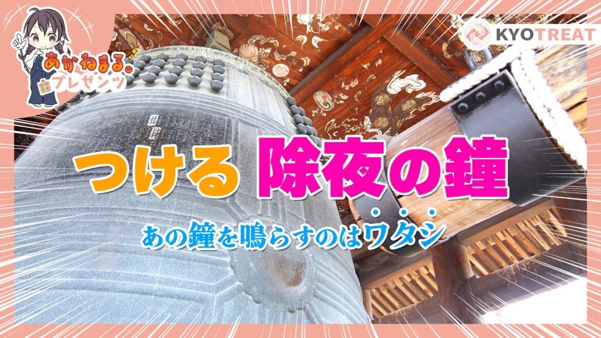 【京都】除夜の鐘がつけるお寺紹介!«Kyoto Temples for New Year's Eve» 【京都】除夜の鐘がつけるお寺紹介!«Kyoto Temples for New Year's Eve»