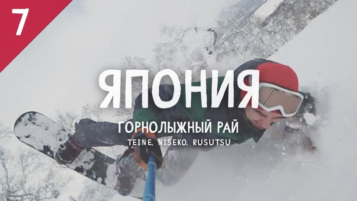 Япония 7. Горнолыжный рай: Teine, Niseko, Rusutsu