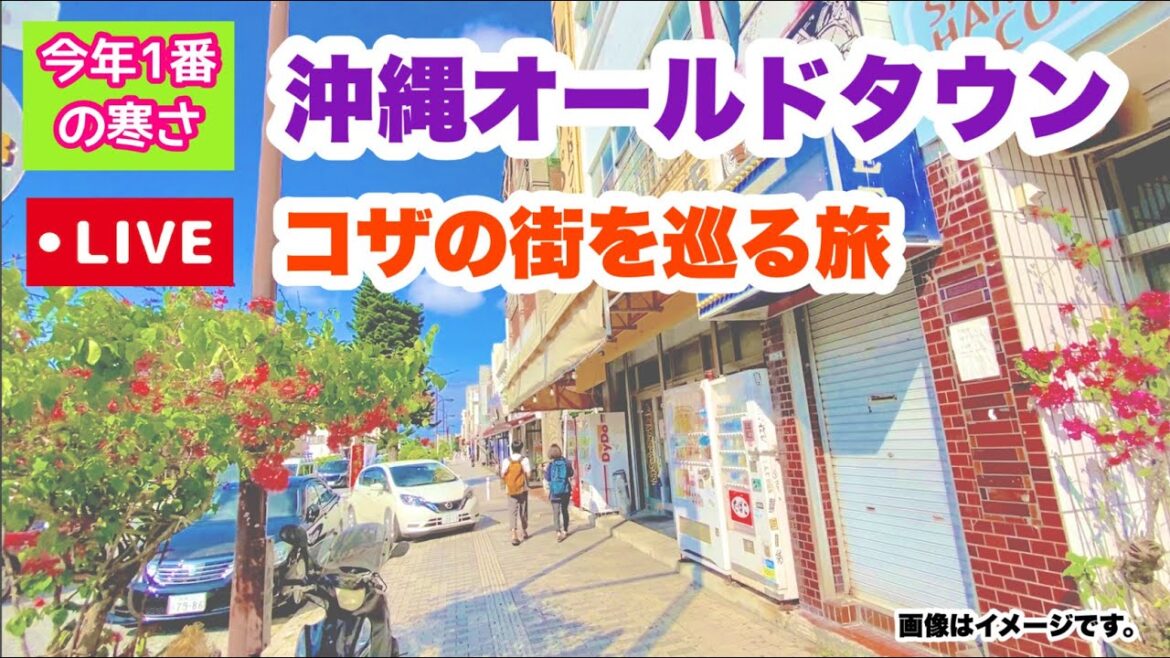 【今年１番の寒さ】沖縄オールドタウン：コザの街歩き「沖縄旅行情報」