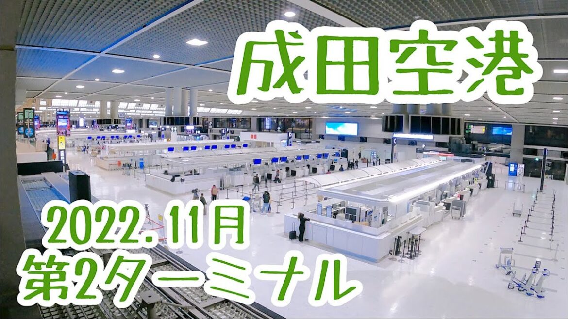 【成田国際空港】2022年11月の様子✈︎第2ターミナル✈︎Narita International Airport Terminal2【4K】