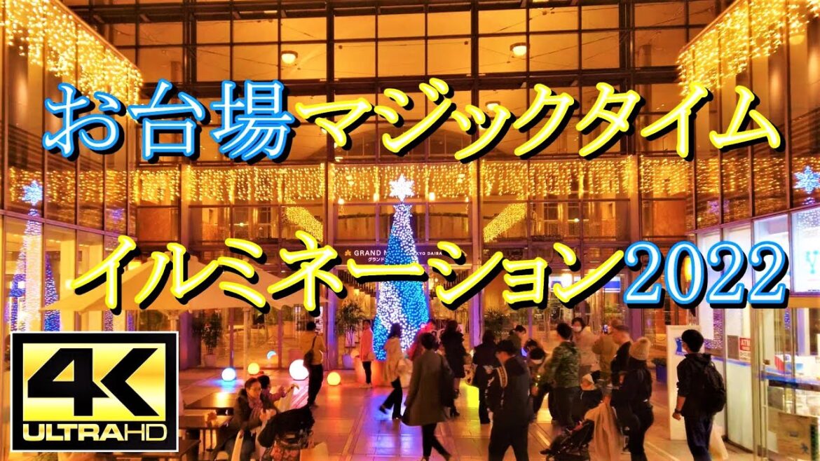 お台場マジックタイムイルミネーション2022