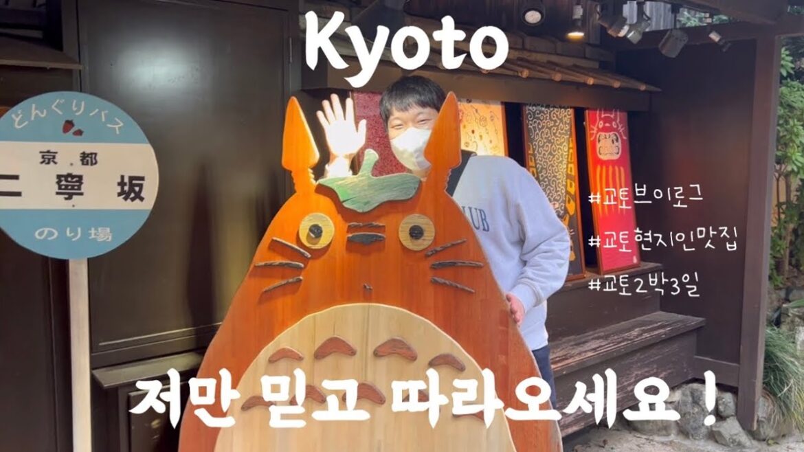 정인성의 교토레시피 ep.1 | 여기는 꼭 가세요!심야식당 한장면 같았던 오코노미야끼집 | 교토 호텔 추천 | 미슐랭 라멘집 | 기요미즈데라 | ex당고카페 | 교토스시집 추천