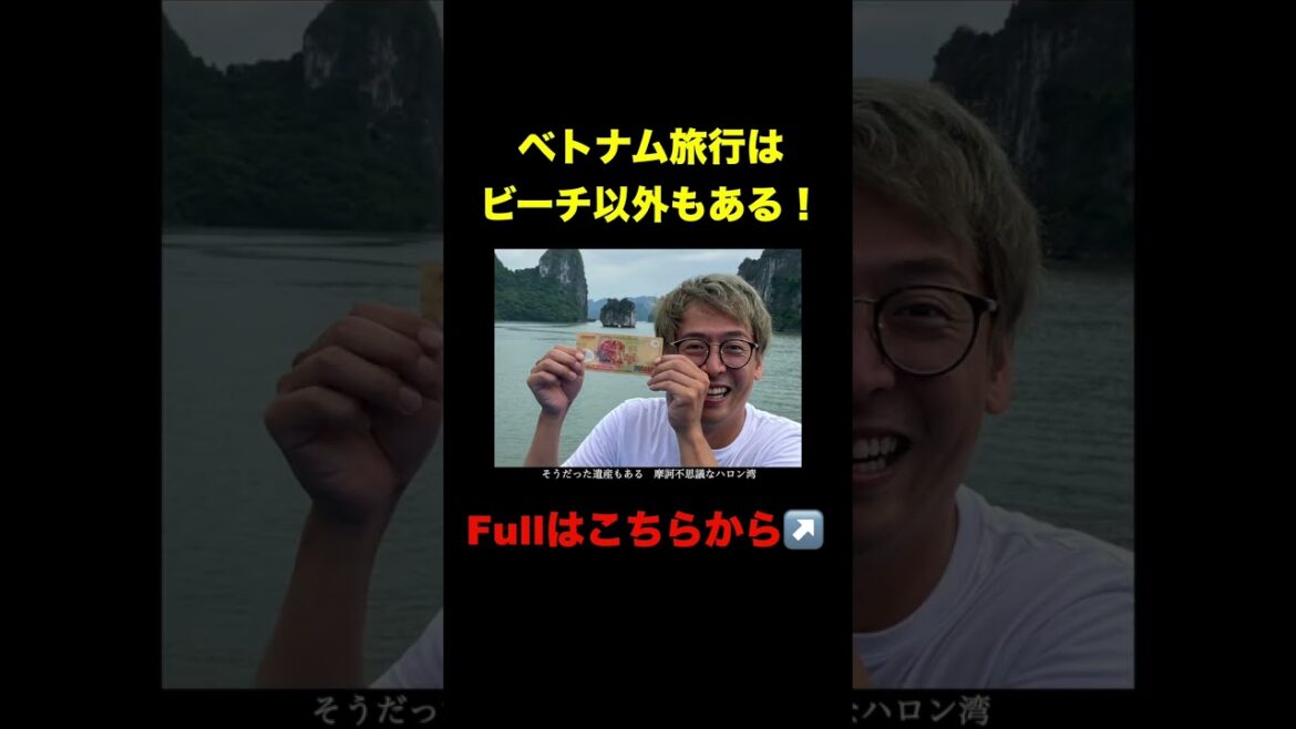 この歌聞いたら、ベトナム観光網羅！　 #shorts