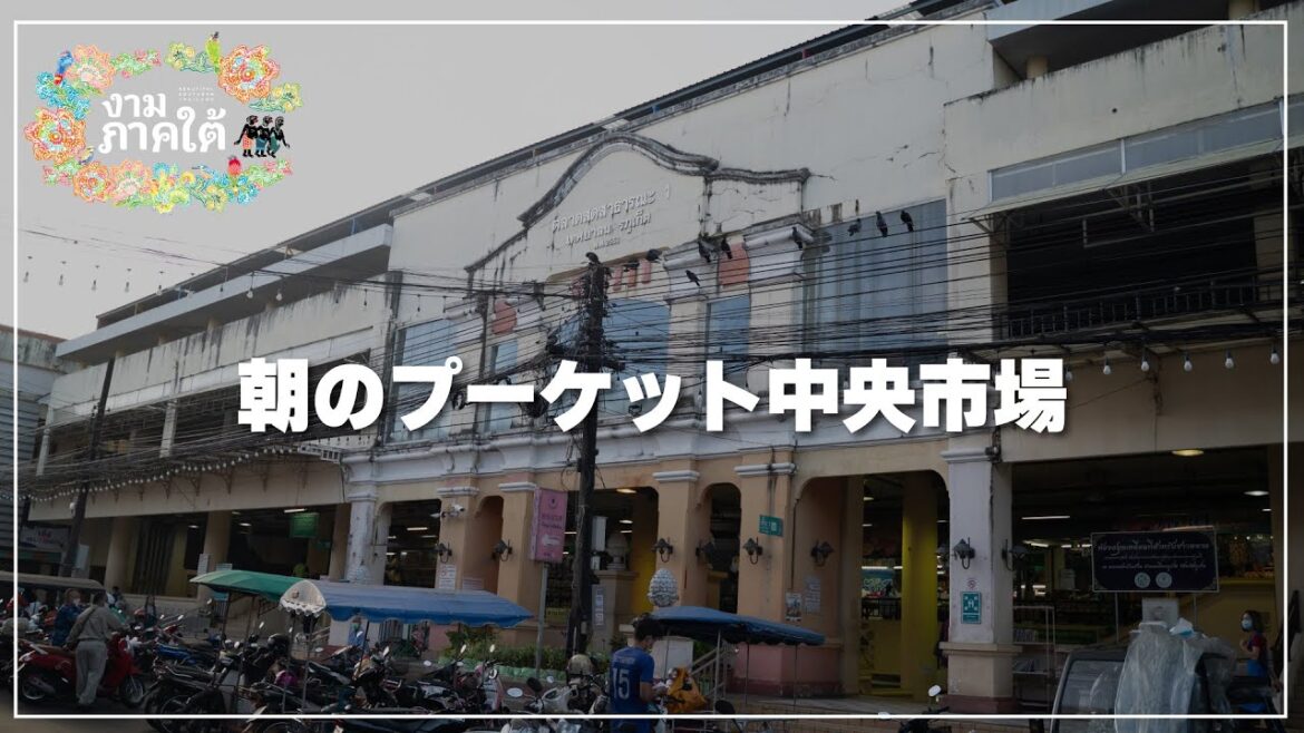 プーケット中央市場の朝散策|Phuket Town Central Market プーケット中央市場の朝散策|Phuket Town Central Market