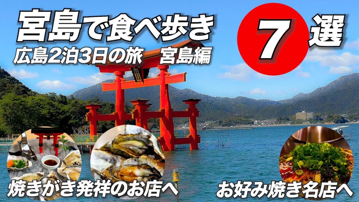 【宮島食べ歩き】厳島神社を観光しながら揚げもみじ饅頭、牡蠣、がんすなどの宮島名物を食べ歩いてきました。2泊3日広島旅行の2日目になります。広島風お好み焼きの八昌さんの紹介もあります 【宮島食べ歩き】厳島神社を観光しながら揚げもみじ饅頭、牡蠣、がんすなどの宮島名物を食べ歩いてきました。2泊3日広島旅行の2日目になります。広島風お好み焼きの八昌さんの紹介もあります
