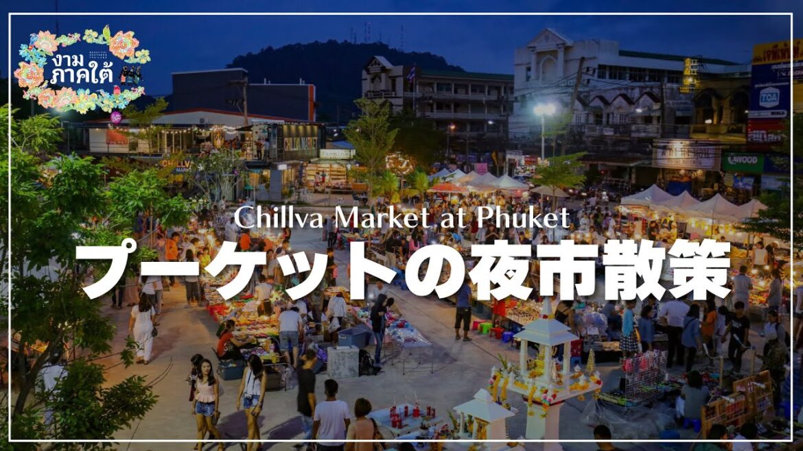 プーケット夜市散策|Chillva Market (チルバ マーケット) から生配信 プーケット夜市散策|Chillva Market (チルバ マーケット) から生配信