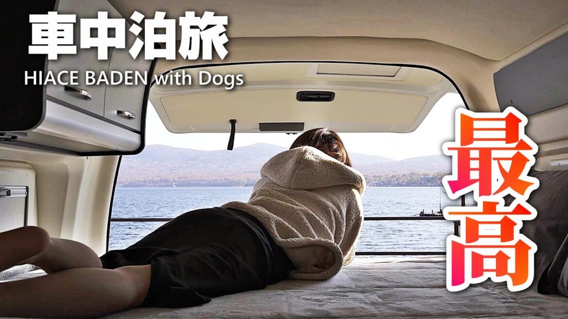 【車中泊の旅/EP2】全てが最高すぎるハイエースキャンピングカー初旅2日目｜ハイエース7型 トイファクトリーバーデン