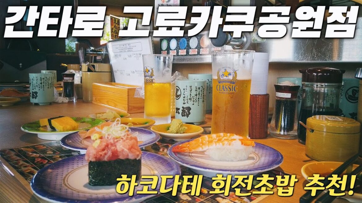 하코다테 회전초밥 간타로 스시 고료카쿠공원점 | 일본여행 홋카이도 5박6일 DAY5 Hokkaido Hakodate 北海道 函館市 寿司海鮮処 函太郎 五稜郭公園店