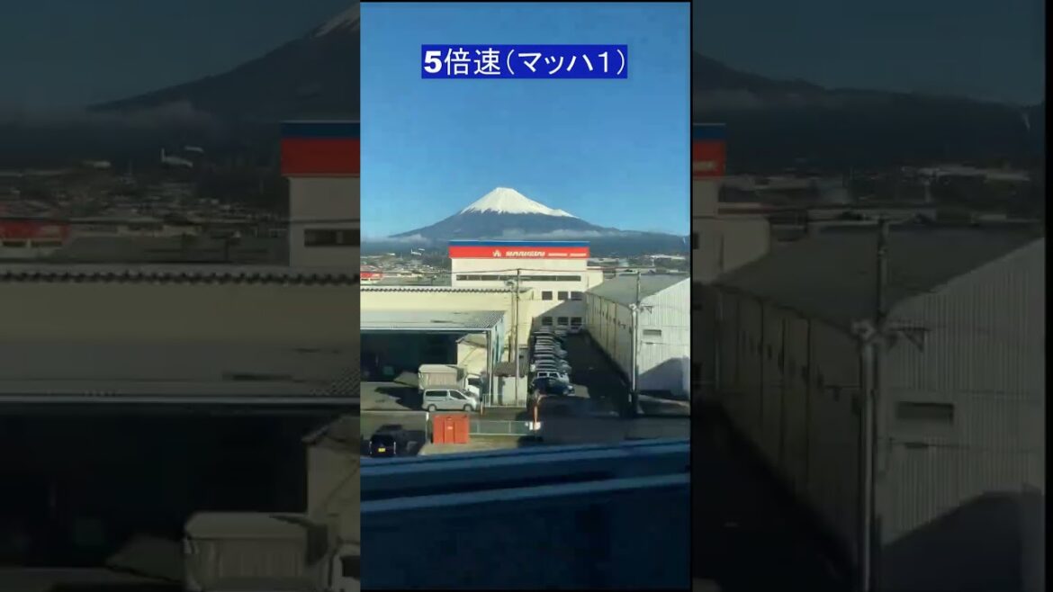 音速の新幹線から富士山を見るとこんな感じ　速い　綺麗 #shorts