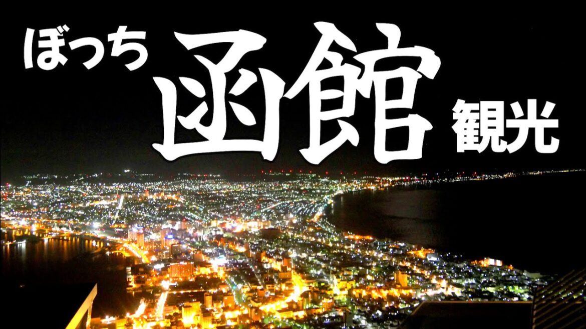 【女ひとり旅】函館でひとりドライブ/108年の老舗銭湯と函館グルメ旅 【女ひとり旅】函館でひとりドライブ/108年の老舗銭湯と函館グルメ旅