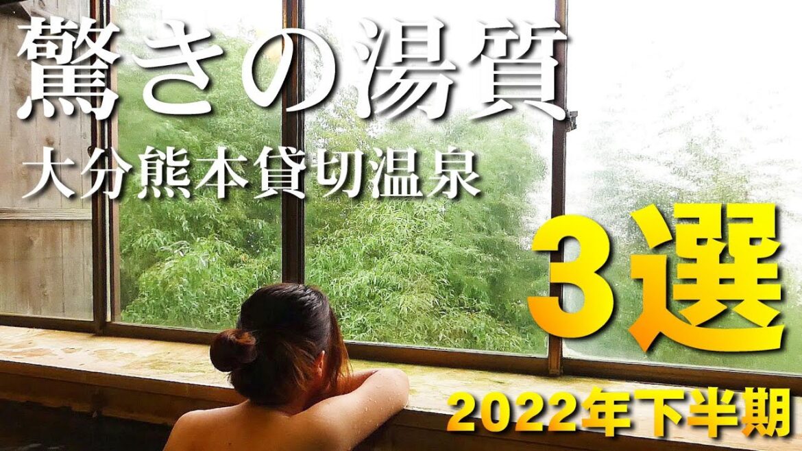 【温泉】大分熊本驚きの湯質 日帰り貸切温泉3選 2022下半期【温泉女子旅】