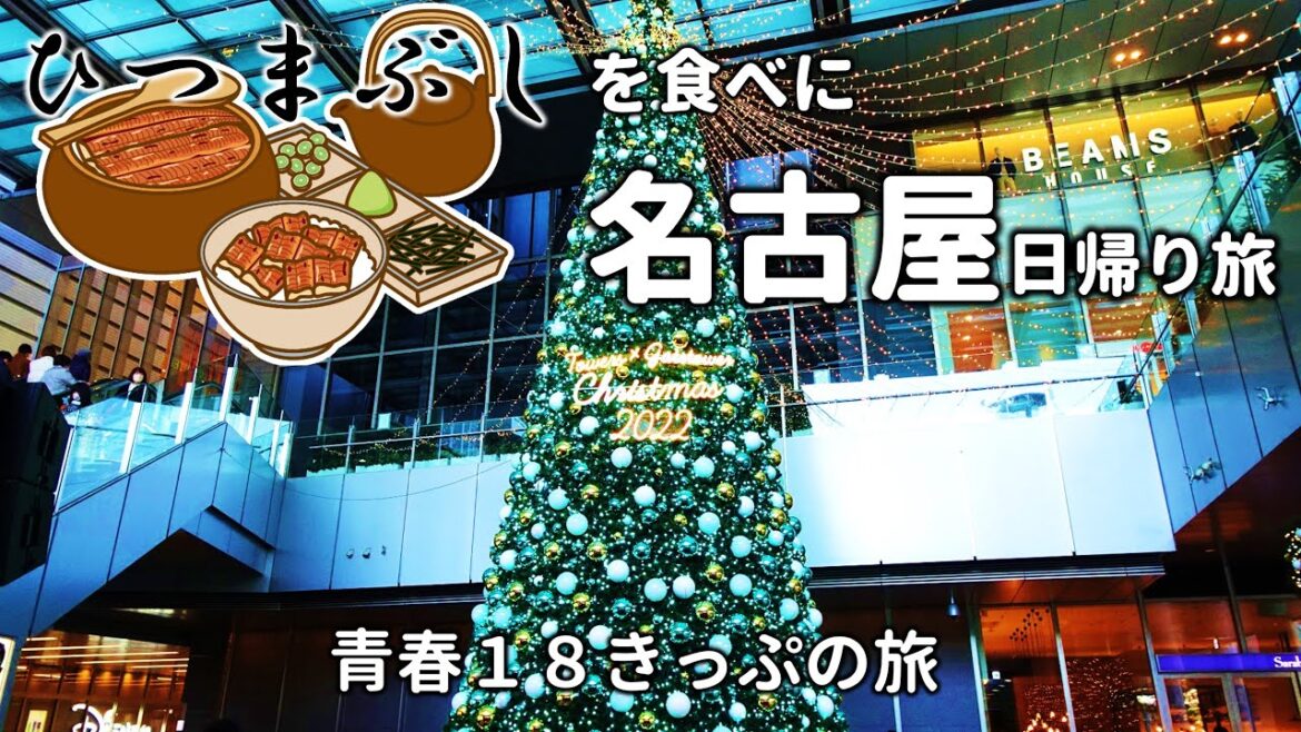 〖2K〗”ひつまぶし”を食べに、名古屋日帰り旅 <青春18きっぷの旅> 〖2K〗”ひつまぶし”を食べに、名古屋日帰り旅 <青春18きっぷの旅>