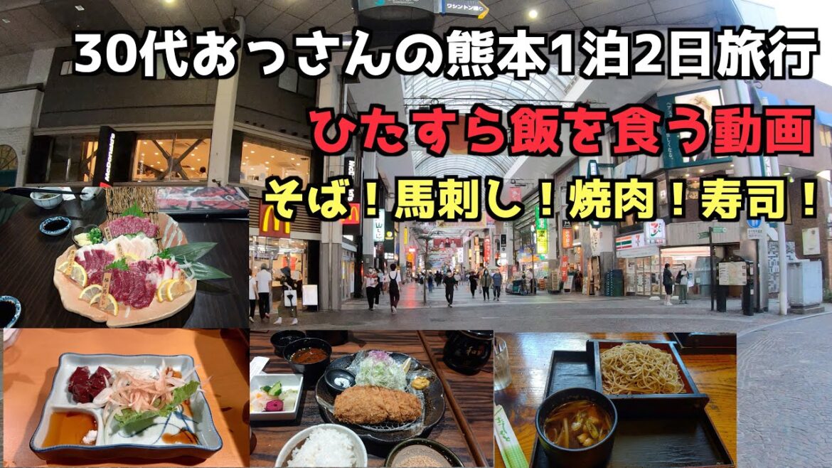 【熊本1泊2日旅行】30代おっさんが熊本でご飯を食べる旅行!4K撮影【熊本グルメ】#熊本#熊本グルメ#馬刺し #goto
