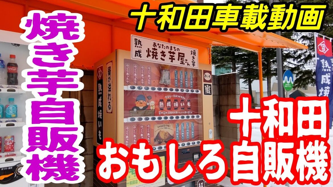 【車載動画】青森県十和田市 熟成　焼き芋自販機　甘くて美味しい！　4Ｋ　ドライブ　東北　旅行 　東北旅行　十和田おもしろ自販機