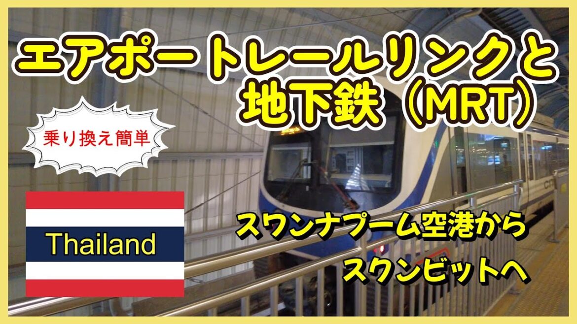 <格安移動>🇹🇭タイの電車♪スワンナプーム空港からスクンビットへ! <格安移動>🇹🇭タイの電車♪スワンナプーム空港からスクンビットへ!