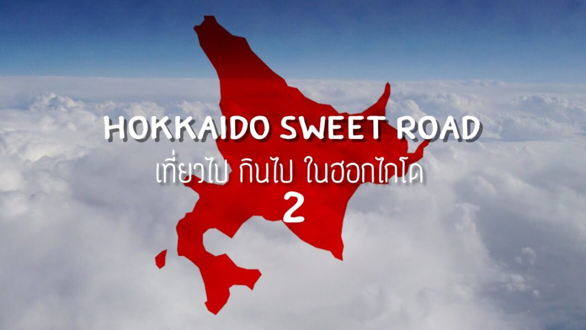 Japan จุด จุด จุด : ตอนที่ 2 "Hokkaido sweet road ตะลุยกินในฮอกไกโด"
