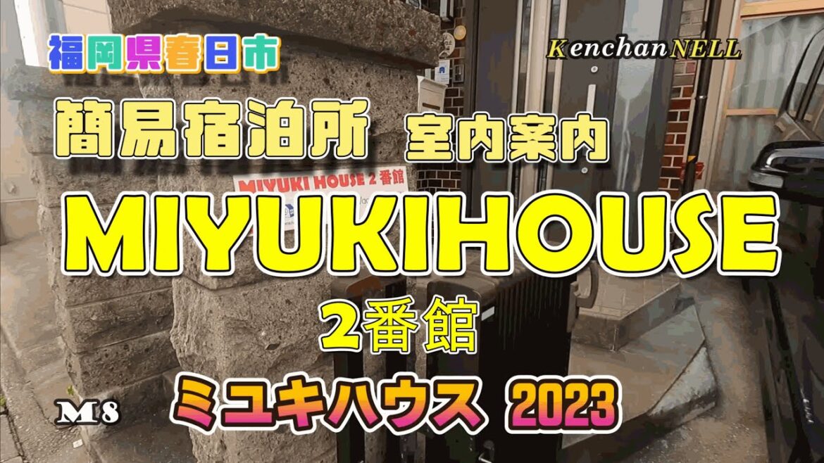 簡易宿泊所MIYUKIHOUSE2番館2023 福岡県春日市希少な「一戸建て」8人まで泊まれる 室内案内 ファミリー、友達、グループ向け 観光、里帰り、講習、仮住まい KASUGA ホテル 2023年 簡易宿泊所MIYUKIHOUSE2番館2023 福岡県春日市希少な「一戸建て」8人まで泊まれる 室内案内 ファミリー、友達、グループ向け 観光、里帰り、講習、仮住まい KASUGA ホテル 2023年