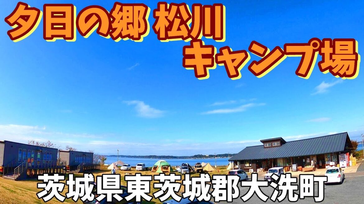【夕日の郷 松川キャンプ場】2022/11｜茨城県
