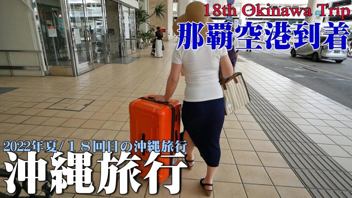 【沖縄旅行】2022年７月編/１８回目の沖縄旅行/那覇空港到着/【Vlog3】