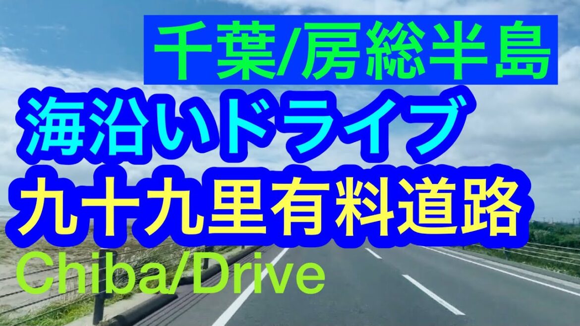 【千葉】ドライブにおすすめ!千葉・九十九里、海沿いドライブ !九十九里有料道路!/ 房総半島/Drive along the sea, Kujukuri ! 【千葉】ドライブにおすすめ!千葉・九十九里、海沿いドライブ !九十九里有料道路!/ 房総半島/Drive along the sea, Kujukuri !