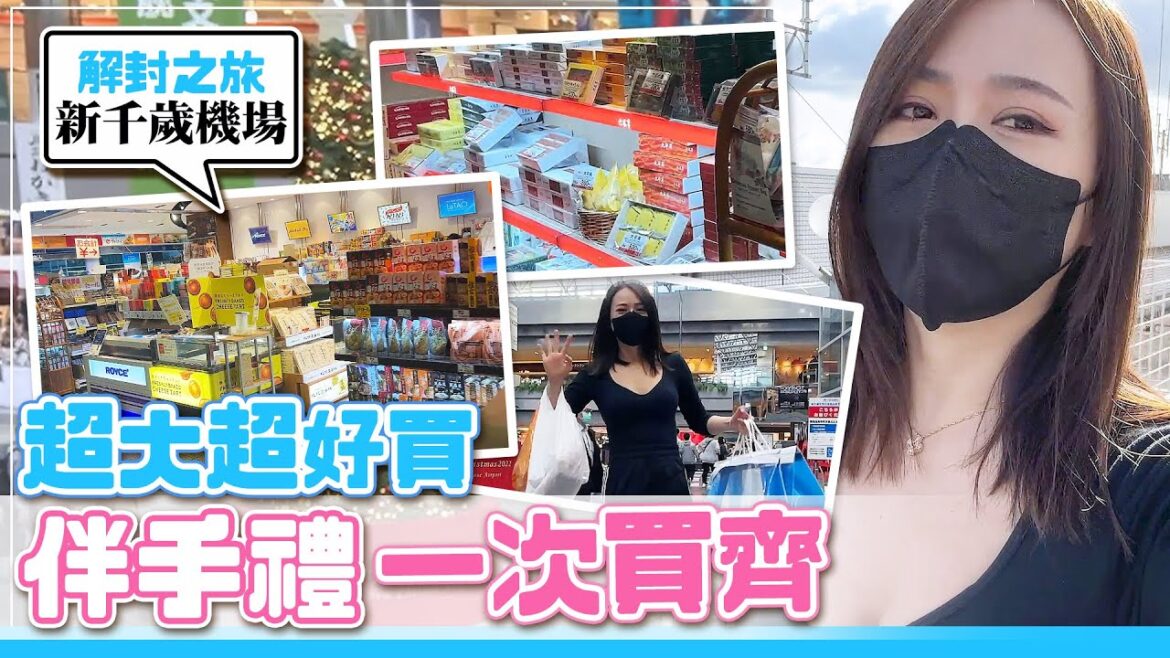 【北海道之旅】新千歲機場完整介紹!可以泡湯的機場有多厲害?伴手禮品牌有哪些?機場有什麼限定款?2022/11月紀錄【Day12~13前往東京】 【北海道之旅】新千歲機場完整介紹!可以泡湯的機場有多厲害?伴手禮品牌有哪些?機場有什麼限定款?2022/11月紀錄【Day12~13前往東京】