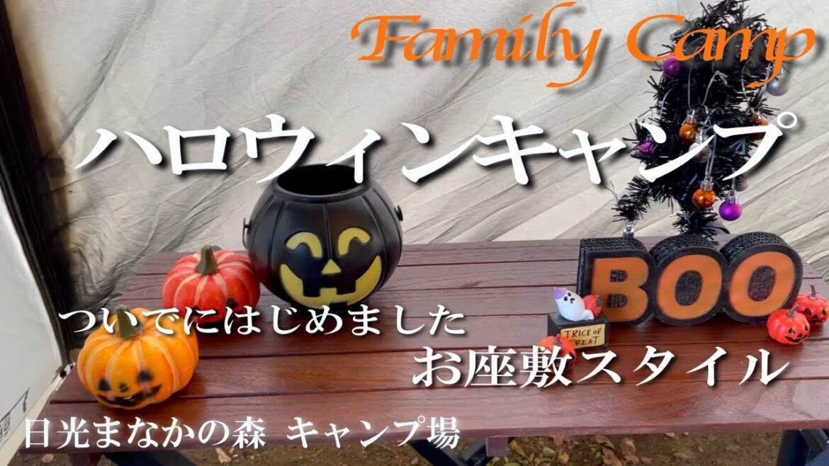 【ファミリーキャンプ#5】ハロウィンキャンプ/お座敷スタイル/日光まなかの森キャンプ場/サバティカル アルニカ 【ファミリーキャンプ#5】ハロウィンキャンプ/お座敷スタイル/日光まなかの森キャンプ場/サバティカル アルニカ