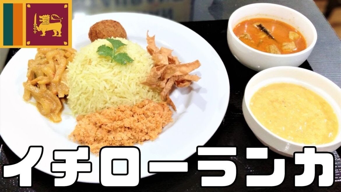 【7.28】スリランカカレー初上陸？東京・西武池袋線沿線にopenしていたので行ってみた！