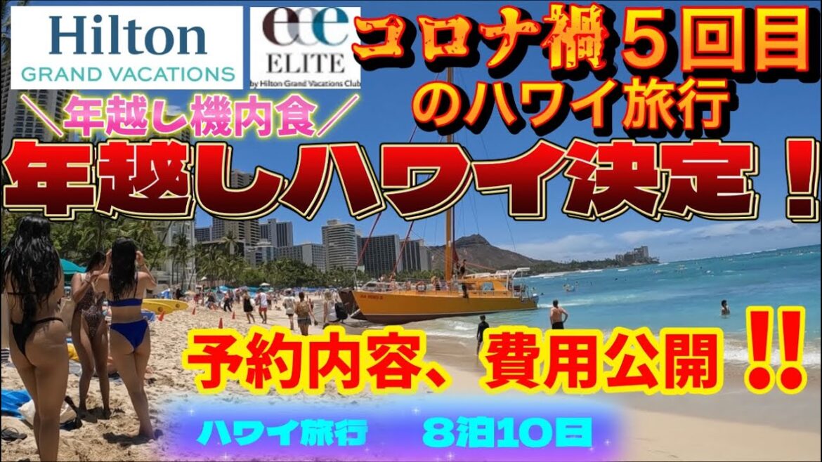 【年越しハワイ旅行決定!】8泊10日の予約内容と費用も公開!年越しは飛行機の中で機内めし!2022大晦日出発,2023元旦にハワイで初詣!【ハワイ】【ハワイ旅行】【ハワイアン航空】【JAL】【ANA】 【年越しハワイ旅行決定!】8泊10日の予約内容と費用も公開!年越しは飛行機の中で機内めし!2022大晦日出発,2023元旦にハワイで初詣!【ハワイ】【ハワイ旅行】【ハワイアン航空】【JAL】【ANA】