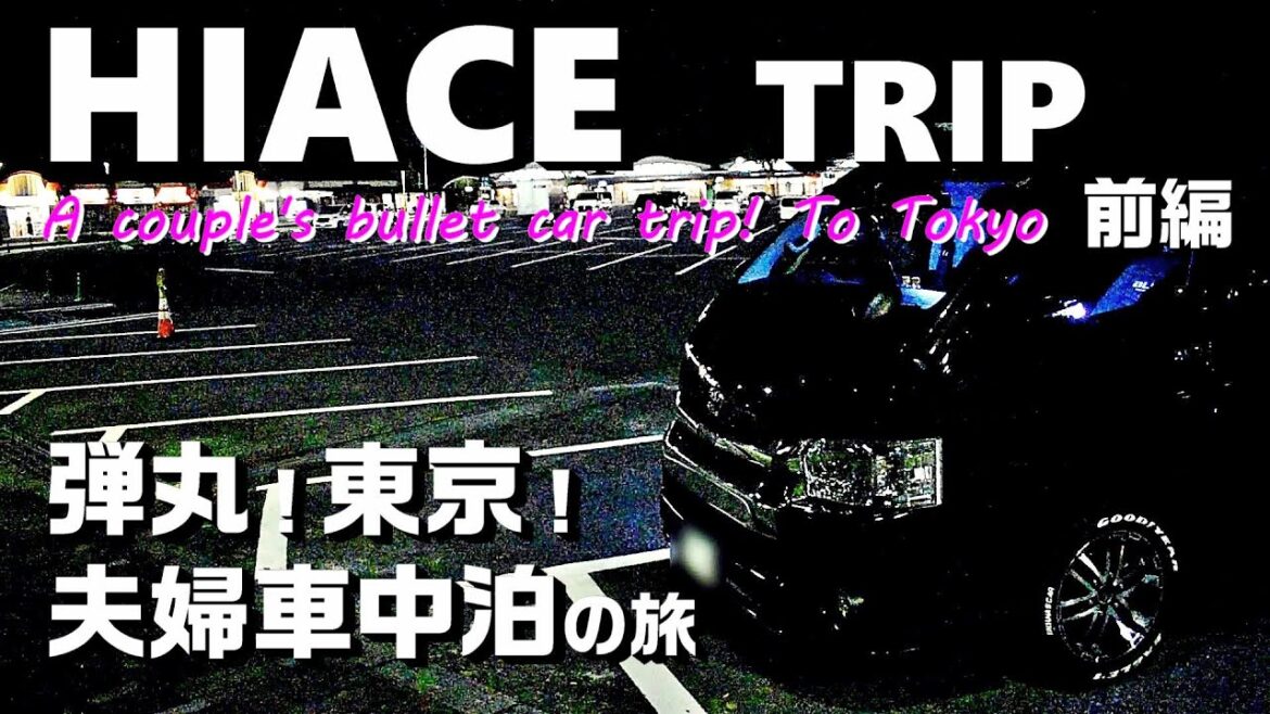前編【夫婦車中泊の旅】高速SAで車中泊|弾丸!ハイエース東京トリップ|HIACE FILMS 2019 前編【夫婦車中泊の旅】高速SAで車中泊|弾丸!ハイエース東京トリップ|HIACE FILMS 2019