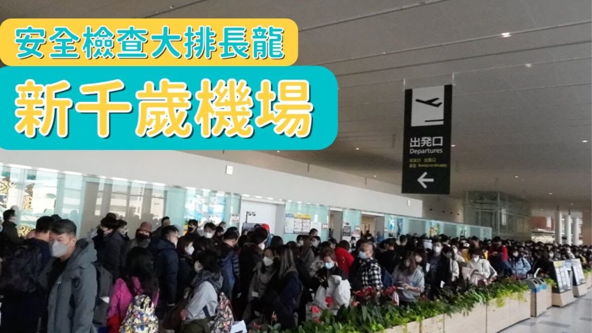 北海道 | 新千歲機場出境大排長龍｜提前到機場check in呀
