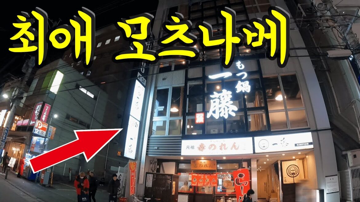 후쿠오카 최애 모츠나베를 소개하겠습니다/ 후쿠오카 맛집 여행 후쿠오카 최애 모츠나베를 소개하겠습니다/ 후쿠오카 맛집 여행