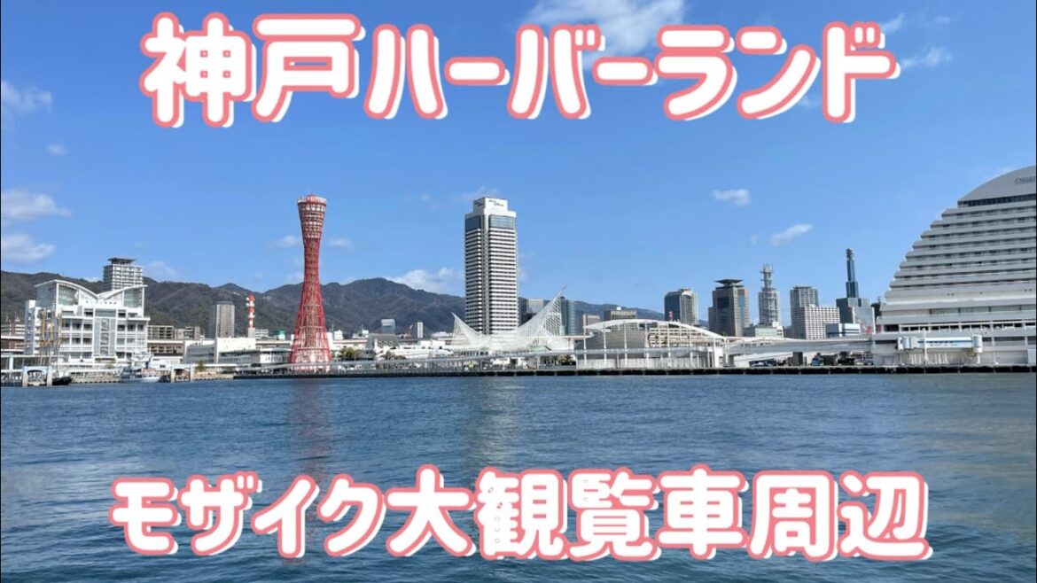 神戸ハーバーランド・モザイク大観覧車周辺 動画 / Kobe city Trip 神戸ハーバーランド・モザイク大観覧車周辺 動画 / Kobe city Trip