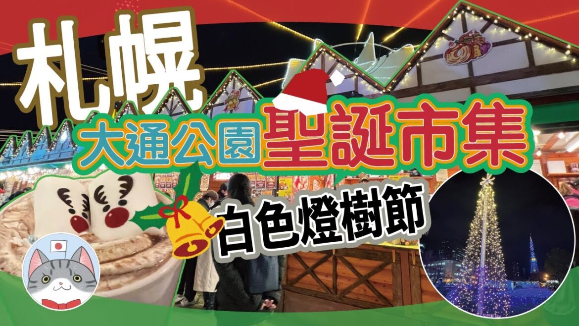 【日本旅行】冬季限定 札幌慕尼黑聖誕市集 大通公園聖誕燈飾展【北海道】