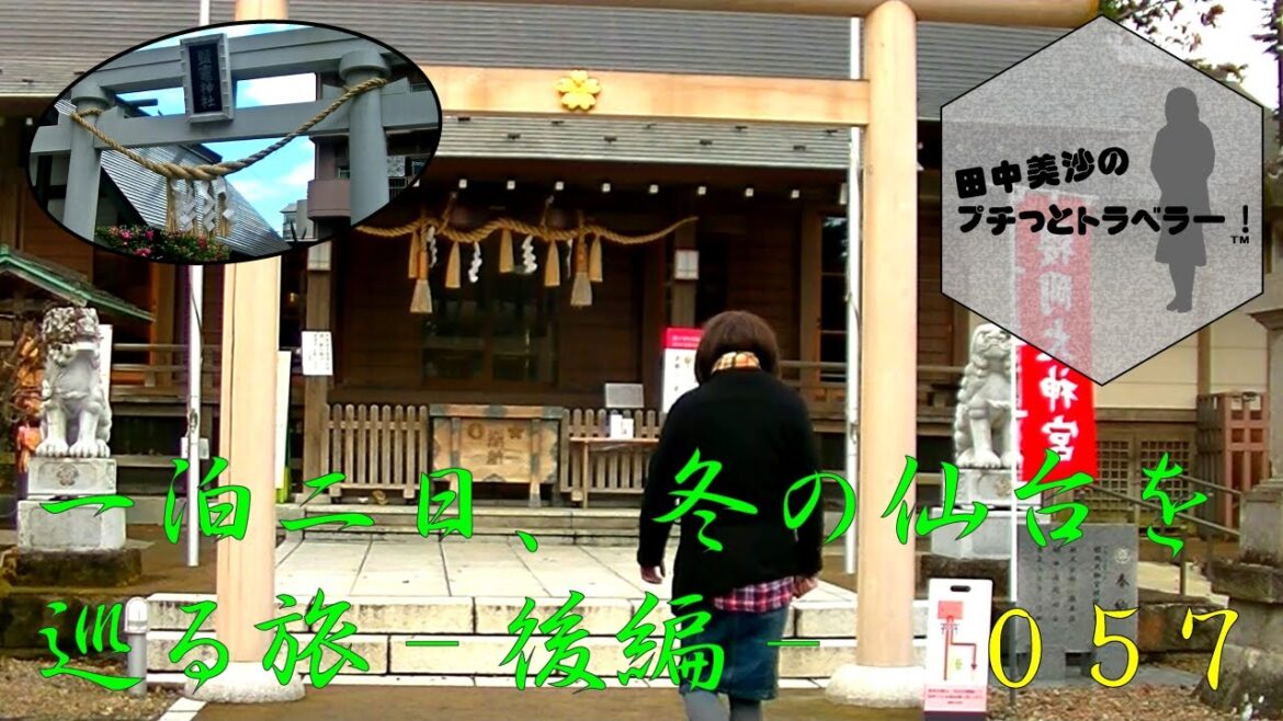 【1泊二日冬の仙台を巡る旅 -後編-】田中美沙のプチッとトラベラー#57