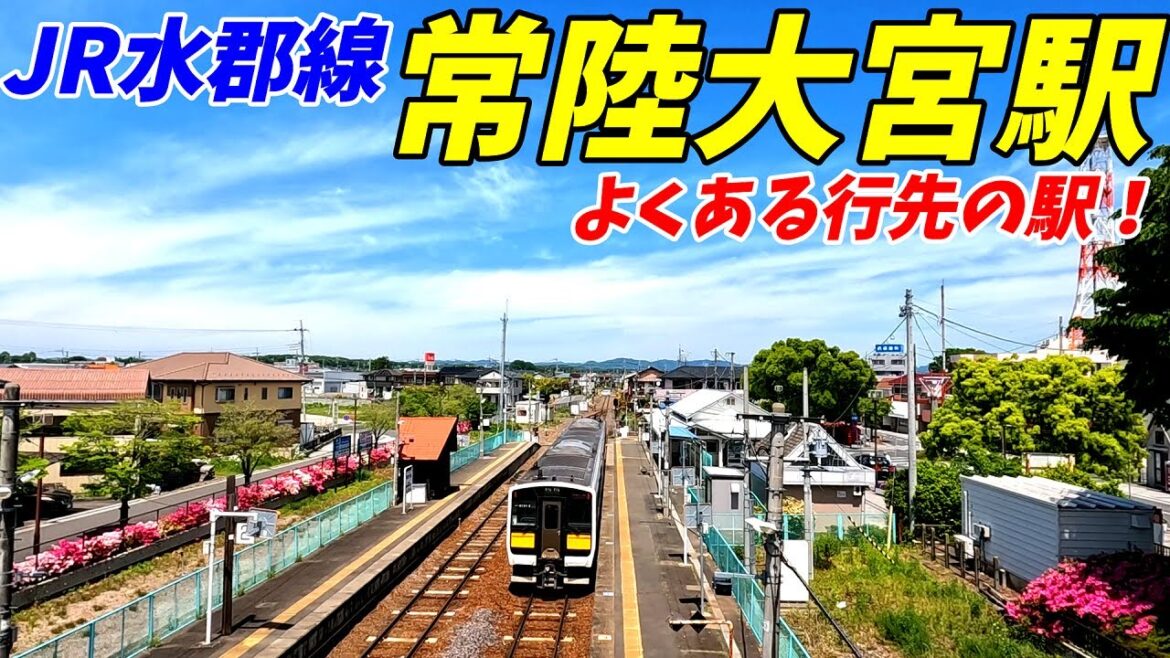 JR水郡線、常陸大宮駅周辺を散策!茨城県常陸大宮市(Japan Walking around Hitachi-Ōmiya Station) JR水郡線、常陸大宮駅周辺を散策!茨城県常陸大宮市(Japan Walking around Hitachi-Ōmiya Station)