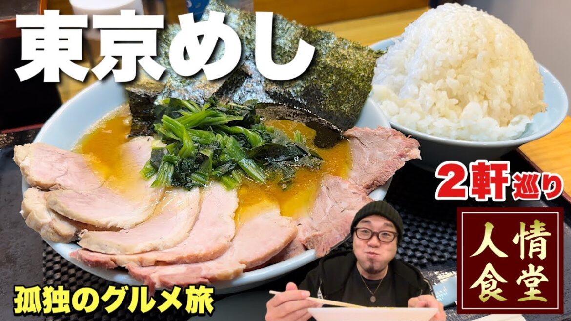 平凡な51歳のおっさんルーティン【東京グルメはしご旅】常連が殺到する大衆食堂から本格家系ラーメンでキメる『飯テロ』東京都練馬区/Iekei Ramen