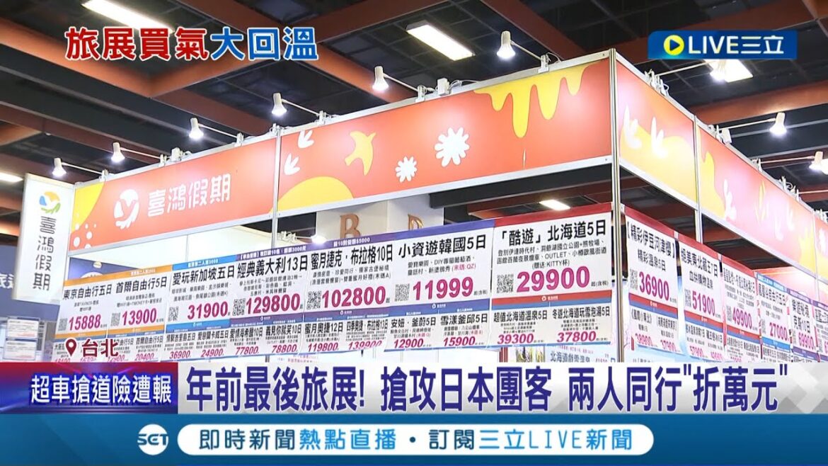 還剩下幾天! 旅遊展搶攻"日本團客"兩人同行一人免費 冬天旅遊北海道最夯  長程航線買氣也旺│記者 王紹宇 林正和 朱怡蓉│【消費報你知】20221216│三立新聞台