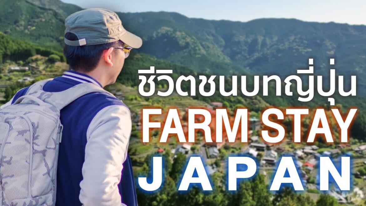 ชีวิตในชนบทญี่ปุ่น เค้าอยู่กันแบบไหน? ชีวิตในชนบทญี่ปุ่น เค้าอยู่กันแบบไหน?