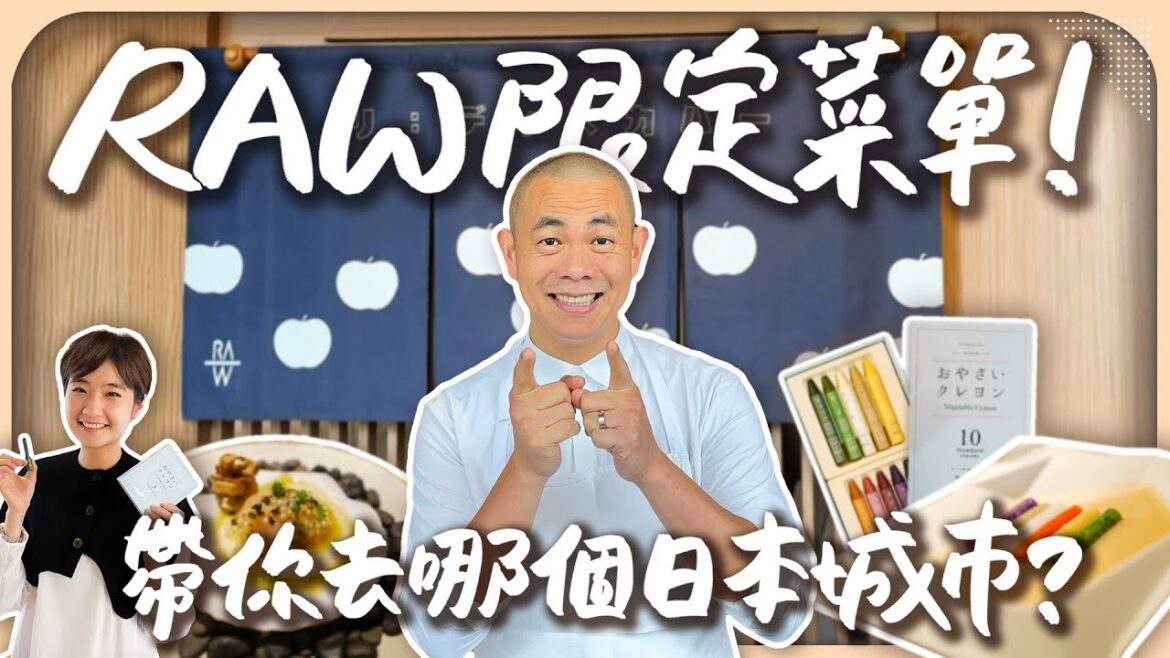 最難訂位的 RAW 限定菜單！每年只快閃四天？江振誠帶你吃整個青森！｜RAW 青森週【Liz 美食家】