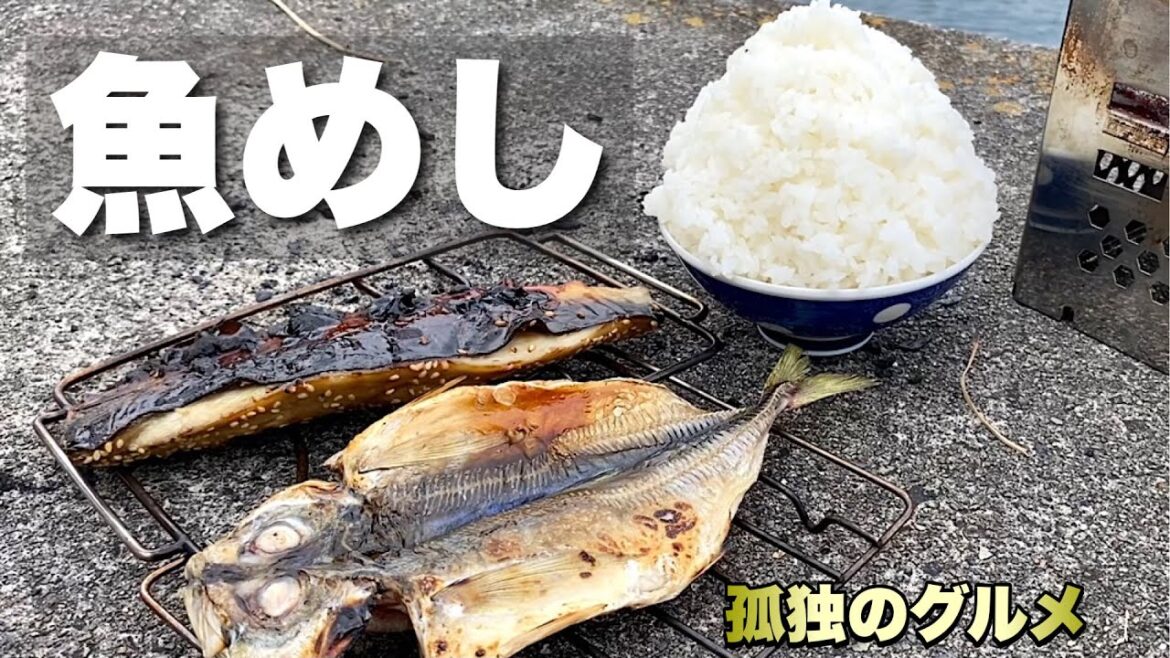 食欲旺盛なおっさんの昼メシ『脂したたる魚焼く』釣り男の飯テロすぎる静岡県伊豆下田ひとり旅