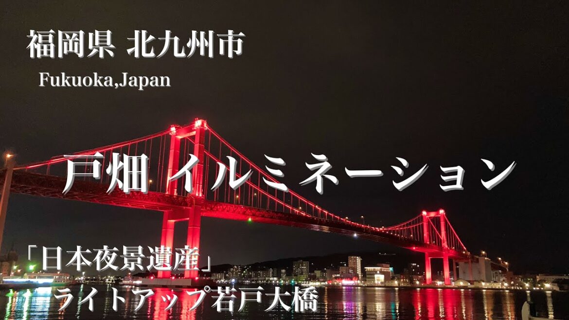 福岡県 北九州【戸畑イルミネーション】若戸大橋 ライトアップ「日本夜景遺産」【ドライブ vlog】 福岡県 北九州【戸畑イルミネーション】若戸大橋 ライトアップ「日本夜景遺産」【ドライブ vlog】