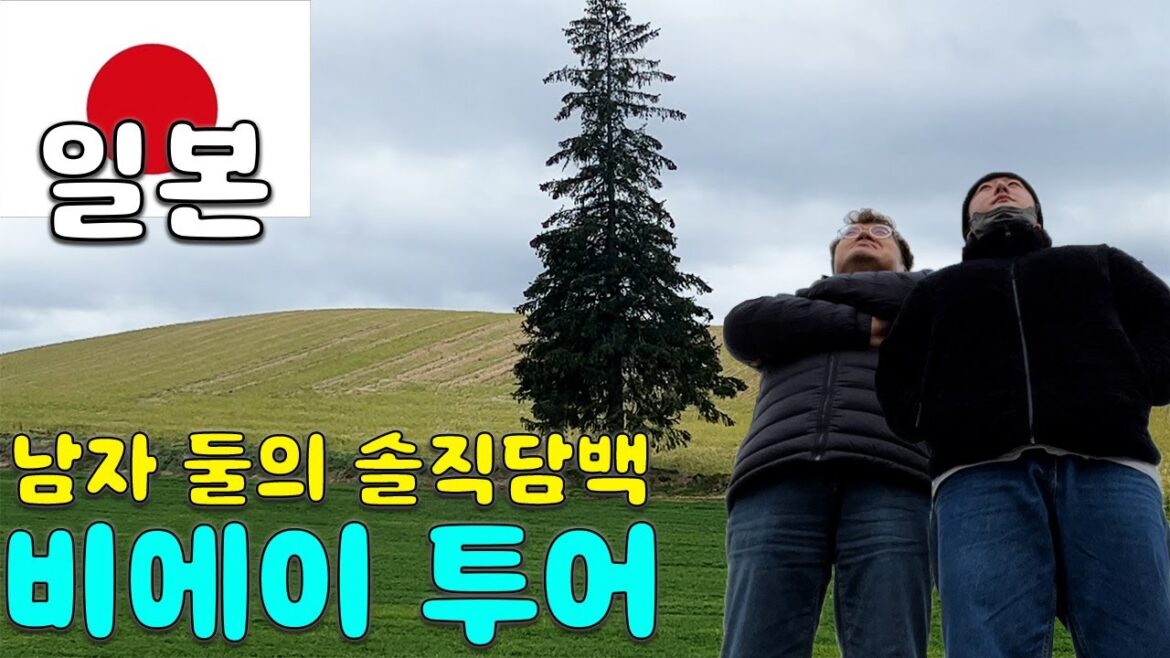남자둘은 조금 힘들었던 일본 비에이여행 l Japan l 홋카이도 l 비에이 l 일본 l 세계여행(41)
