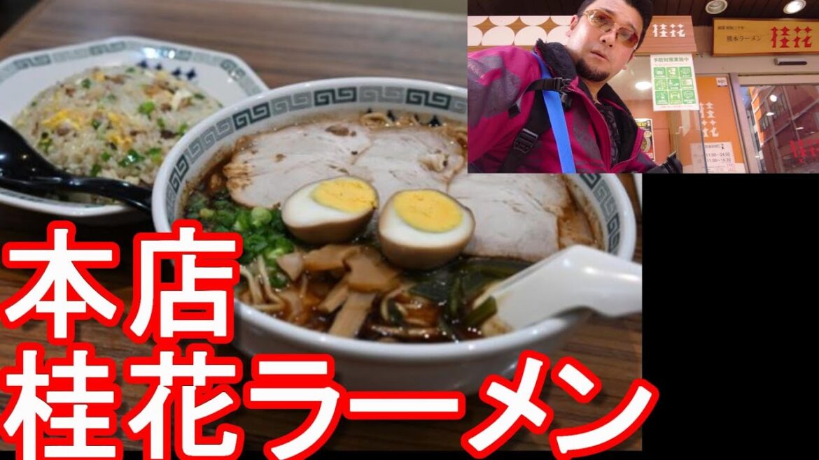 【熊本ラーメン名店】熊本市の桂花ラーメンの本店で桂花ラーメンと炒飯堪能!タイのバンコク駐在時によく利用していた桂花ラーメン!Keika-Ramen in Kumamoto city in Japan 【熊本ラーメン名店】熊本市の桂花ラーメンの本店で桂花ラーメンと炒飯堪能!タイのバンコク駐在時によく利用していた桂花ラーメン!Keika-Ramen in Kumamoto city in Japan